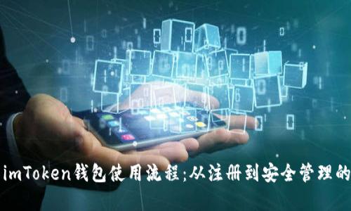 全面解析imToken钱包使用流程：从注册到安全管理的完整指南