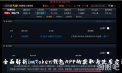: 全面解析imToken钱包APP的