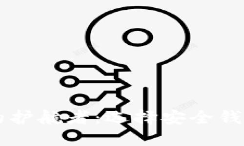 虚拟币时代的护航者：选择安全钱包的终极指南