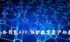 imToken冷钱包APP：保护数字
