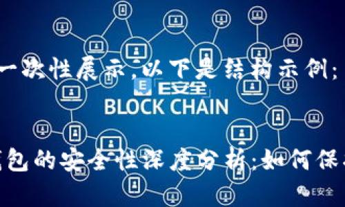 内容较长，无法一次性展示。以下是结构示例：

:
imToken冷链钱包的安全性深度分析：如何保护你的数字资产