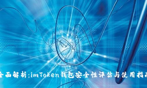 全面解析：imToken钱包安全性评估与使用指南