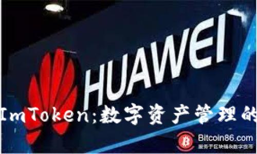 深度解析ImToken：数字资产管理的时代先锋