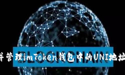 如何找到并管理imToken钱包中的UNI地址：全面指南