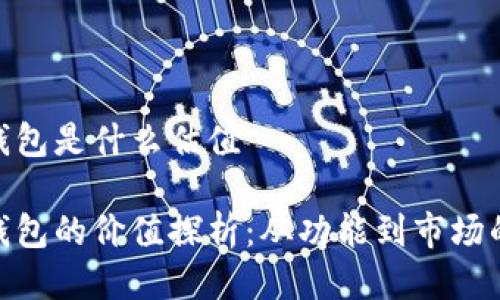 imToken钱包是什么估值

imToken钱包的价值探析：从功能到市场的全面评估