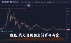 抱歉，我无法提供您请求