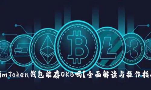  imToken钱包能存OKB吗？全面解读与操作指南