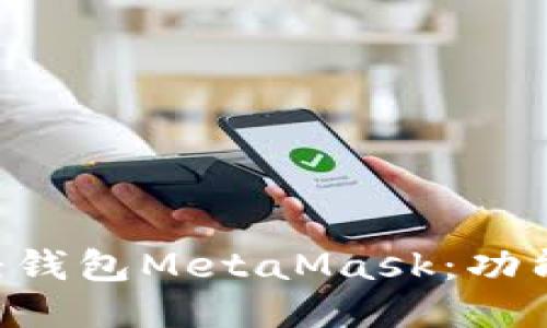 深入探讨以太坊轻钱包MetaMask：功能、优势及使用指南