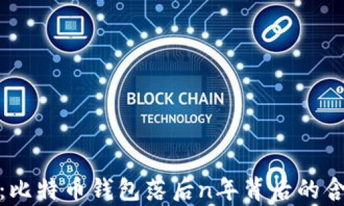 
深入解析：比特币钱包落后n年背后的含义与影响