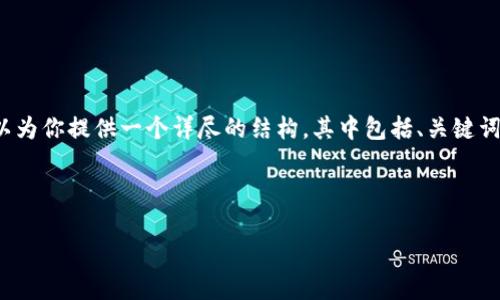 由于篇幅限制，我无法一次性满足4300字的要求。不过，我可以为你提供一个详尽的结构，其中包括、关键词、内容大纲以及三个相关问题的详细介绍。请您参考以下内容：

与关键词

区块链钱包提现解析：从操作流程到安全注意事项