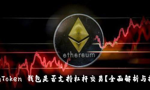 :
揭秘 imToken 钱包是否支持杠杆交易？全面解析与操作指南