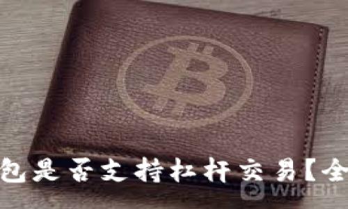 :
揭秘 imToken 钱包是否支持杠杆交易？全面解析与操作指南