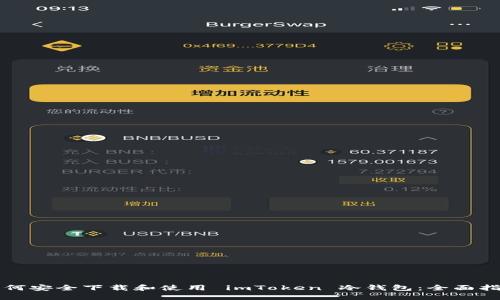 如何安全下载和使用 imToken 冷钱包：全面指南