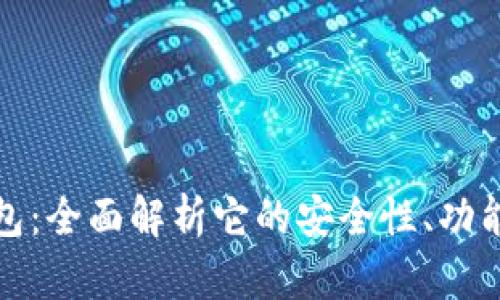 Token.im钱包：全面解析它的安全性、功能与用户体验