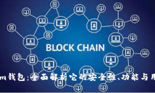 Token.im钱包：全面解析它的安全性、功能与用户体验