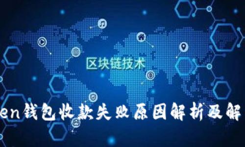 imToken钱包收款失败原因解析及解决方案