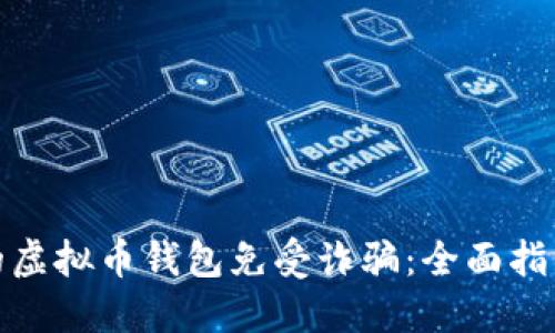 如何保护您的虚拟币钱包免受诈骗：全面指南与实用建议