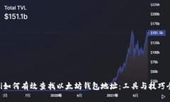 ziaoti如何有效查找以太坊钱包地址：工具与技巧