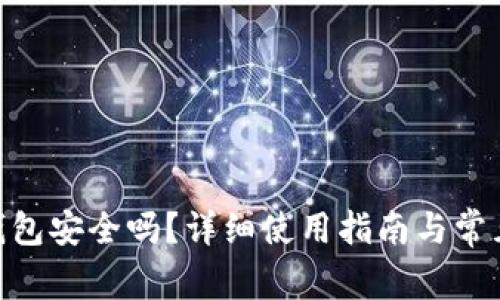 imToken钱包安全吗？详细使用指南与常见问题解答