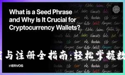 imToken 钱包下载与注册全指南：轻松掌握数字资产的安全管理