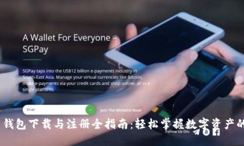 imToken 钱包下载与注册全指南：轻松掌握数字资产的安全管理