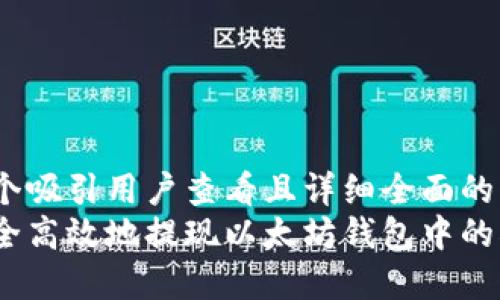 思考一个吸引用户查看且详细全面的优秀，
如何安全高效地提现以太坊钱包中的HT代币？