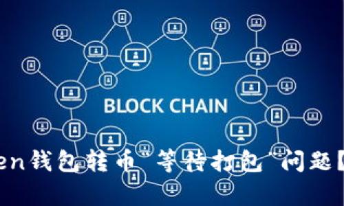 如何解决ImToken钱包转币“等待打包”问题？详细指南与解析