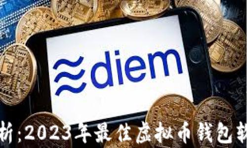 
全面解析：2023年最佳虚拟币钱包软件推荐