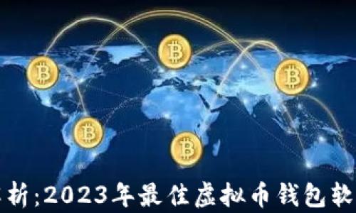 
全面解析：2023年最佳虚拟币钱包软件推荐