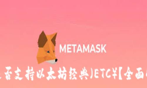  
ImToken钱包是否支持以太坊经典（ETC）？全面解析与使用指南