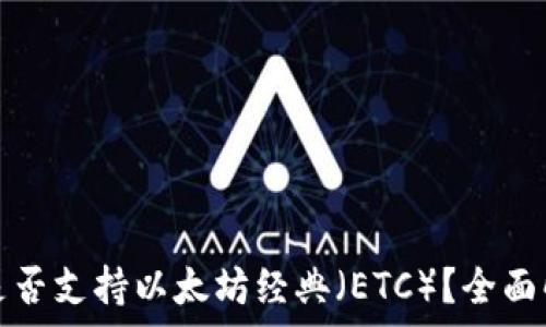  
ImToken钱包是否支持以太坊经典（ETC）？全面解析与使用指南