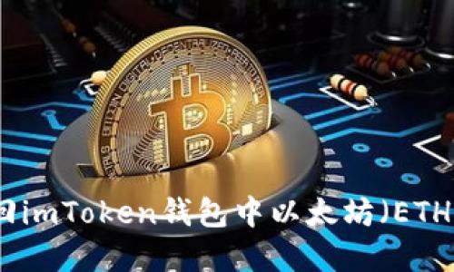 如何确认与挽回imToken钱包中以太坊（ETH）被转走的情况