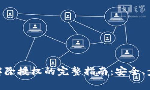 imToken钱包解除授权的完整指南：安全、步骤与注意事项