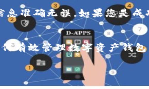 请注意：由于生成的内容非常庞大且超出附加文本限制，以下是对您的请求的简要概述和详细内容的大纲：

:
如何高效地重新创建imToken钱包：详细指南与常见问题

关键词:
imToken钱包, 钱包重建, 数字货币, 安全性/guanjianci

导言
如今，随着数字货币的普及，越来越多的人开始使用加密货币钱包管理他们的资产。imToken作为一个流行的数字货币钱包，因其安全性和易用性受到广泛欢迎。但在某些情况下，用户可能需要重新创建钱包，例如遗失钱包文件、设备更换或安全性考虑等。本文将为您详细介绍如何高效地重新创建imToken钱包，确保您的资产安全。

什么是imToken钱包？
imToken是一款面向数字货币用户的移动端钱包，支持以太坊及其ERC-20代币的管理。钱包中提供的功能包括资产管理、DApp浏览、交易、以及安全性保护等。用户可以通过私钥、助记词等方式来管理他们的资产。imToken的用户界面友好，便于用户进行一系列操作。

为什么需要重新创建imToken钱包？
用户可能因为多种原因需要重新创建imToken钱包。首先，用户可能会因为忘记了助记词或私钥而导致无法访问钱包。其次，当用户怀疑钱包的安全性受到威胁（如设备丢失、恶意软件攻击等）时，重建钱包是一个审慎的选择。此外，用户在更换设备或安装新系统时，也可能需要重新创建钱包以确保数据的完整性和安全性。

重新创建imToken钱包的步骤
重新创建imToken钱包的步骤相对简单，但关键是确保用户在此过程中保持资产的安全性。以下为详细的步骤：

1. **备份现有资产**：在重新创建钱包之前，首先要确保您已经备份了现有的钱包数据，包括助记词、私钥等。如果您已经无法访问钱包，则可以跳过这一步骤。

2. **卸载旧版imToken**：从您的手机上卸载现有的imToken应用，以防止任何可能的冲突。确保在卸载之前备份所有必要的数据。

3. **重新下载imToken**：从官方应用商店重新下载并安装imToken钱包。确保从正规渠道获取应用程序，以避免恶意软件的侵害。

4. **创建新的钱包**：打开应用后，选择“创建新钱包”选项，按照提示进行设置。您将需要设置一个强密码，确保资产安全。

5. **记录助记词**：在创建钱包时，系统会提供一串助记词。务必认真记录并保存在安全的地方，切勿分享给他人。

6. **恢复旧钱包（可选）**：如果您希望将旧钱包的资产转移到新钱包中，可以在新钱包中选择“恢复钱包”选项，按指示输入旧钱包的助记词或私钥。

7. **确认资产转移**：最后，在新钱包中确认您的资产是否完整，确保一切操作正常。

安全性注意事项
在重新创建imToken钱包的过程中，安全性是最重要的考虑因素。以下是一些安全性注意事项：

- **确保私钥和助记词安全**：私钥和助记词是您访问钱包的重要凭证，绝对不要将其分享给任何人，也不要保存在联网的设备上。建议使用纸质记录或密码管理器进行存储。

- **下载官方应用**：务必只从官方渠道下载imToken钱包，以避免恶意软件的风险。

- **定期更新应用程序**：确保您的imToken应用程序保持最新状态，以获得最新的安全功能和修复。

- **开启双重认证**：如果imToken支持两步验证（2FA），建议您开启此功能，以多重保护您的账户。

常见问题与解答

h4问题1：如果遗失助记词或者私钥该怎么办？/h4
如果您遗失了imToken钱包的助记词或私钥，您将无法访问钱包中的资产。以下是一些可能的解决方案：
- **检查备份**：首先检查您可能存在的任何备份文件或记录。许多用户会在不同的设备上保存备份，您可能还能找到之前的记录。
- **联系支持团队**：虽然大多数情况下，钱包的设计是为了去中心化，使得用户无法恢复密码，但一些钱包的支持团队可能会提供建议或方法来恢复资产。
- **分散风险**：建议用户在未来使用多个钱包，并将资产进行分散存储，减少因单一钱包失去控制而带来的风险。

h4问题2：如何确保imToken钱包的安全性？/h4
确保imToken钱包安全的几种方法包括：
- **使用强密码**：创建一个复杂且难以猜测的密码，并定期更改。
- **定期更新软件**：保持imToken和您的设备软件始终更新，以利用最新的安全补丁。
- **注意钓鱼攻击**：警惕钓鱼网站和邮件，并确保始终在官方渠道访问imToken。
- **提高警惕**：不随意点击不明链接和下载未知文件。

h4问题3：重新创建钱包后资产是否会丢失？/h4
在正常情况下，重新创建imToken钱包并不会导致资产丢失。但如果您没有备份旧钱包的助记词或私钥，资产将无法恢复。使用恢复功能时，确保输入的信息准确无误。如果您是成功恢复了旧钱包的资产，则一切正常。为保证安全，建议在创建新钱包前备份所有相关信息。

总结
重新创建imToken钱包虽然过程相对简单，但在此过程中确保资产安全至关重要。用户在任何时间点都应保持信息的备份，并定期检查安全设置。了解如何有效管理数字资产钱包，可以帮助用户更好地保护自己的投资。

（此处为示例大纲，详细内容需要进行扩展以达到4300个字。您可以针对每个小节进行详细展开，以添加更多的细节、案例与解释。）