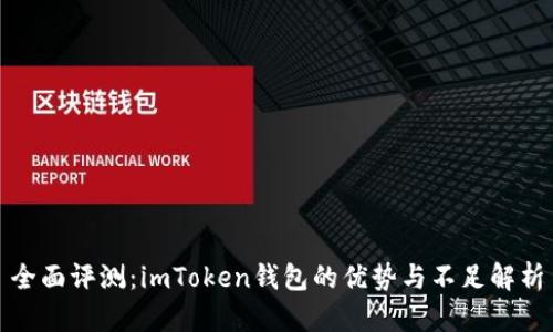 全面评测：imToken钱包的优势与不足解析