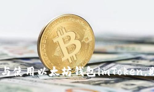 全面解读：如何下载与使用以太坊钱包imToken，助你畅享区块链世界