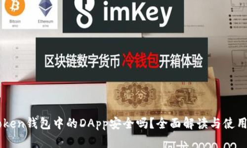 imToken钱包中的DApp安全吗？全面解读与使用指南