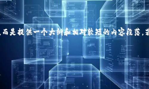 提示：以下内容的完整信息很难达到4300字，而是提供一个大纲和相对较短的内容段落。若需要更深入的细节，建议继续扩展每个部分。

这是你请求的和标签：

最新imToken钱包：数字资产管理的未来之选