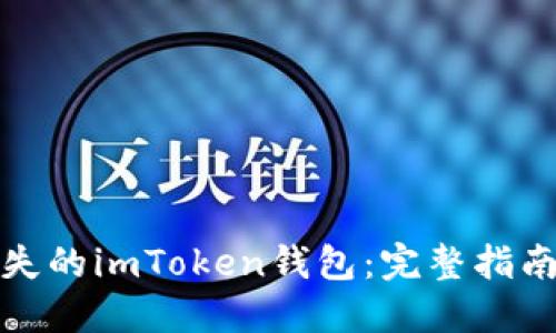 如何找回丢失的imToken钱包：完整指南和解决方案