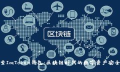 : 深入探索ImToken钱包：区