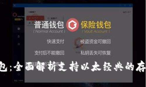 : imToken钱包：全面解析支持以太经典的存储及管理优势