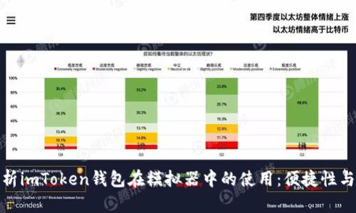 全面解析imToken钱包在模拟器中的使用：便捷性与安全性