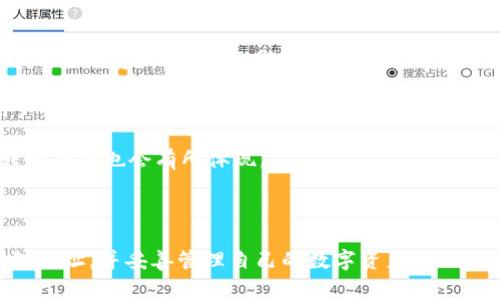 baioti如何获取比特派USDT钱包地址：详细指南与常见问题/baioti
比特派, USDT, 钱包地址, 教程/guanjianci

随着数字货币的不断普及，越来越多的人开始关注如何安全地存储和管理他们的加密资产。比特派作为一款备受欢迎的数字货币钱包，提供了丰富的功能，包括对于USDT（泰达币）等主流数字货币的支持。在这篇文章中，我们将深入探讨如何在比特派钱包中获取USDT钱包地址，确保您能够安全、便捷地管理您的数字资产。

什么是比特派钱包？
比特派钱包是一款集多种功能于一体的数字货币钱包，支持包括比特币、以太坊、USDT及其他多种主流数字货币。它不仅为用户提供了安全存储资产的功能，还支持去中心化交易、资产管理、信息交流等多种应用。用户只需下载比特派钱包应用并完成注册，即可开始使用。

如何获取比特派USDT钱包地址
获取比特派钱包中的USDT钱包地址的步骤相对简单。以下是详细的步骤指南：

1. **下载比特派钱包**：首先，访问比特派官网或在应用商店下载比特派钱包应用，确保下载的是官方版本，以保证钱包的安全性。

2. **注册/登录账号**：如果您是首次使用比特派钱包，请按照步骤完成注册，设置一个安全的密码并备份助记词。如果您已注册过，直接输入账号和密码进行登录。

3. **进入钱包主界面**：登录后，您会看到钱包的主界面，显示您当前持有的各种数字资产。

4. **添加USDT钱包**：在主界面中，点击“添加资产”或类似的选项，然后选择USDT。这样您就可以将其添加至您的钱包中。

5. **查找USDT钱包地址**：找到USDT后，点击进入该资产的详细页面。在这里，您将看到您的USDT钱包地址，通常是以“0x”开头的长字符串。您可以选择复制该地址以便在进行转账时使用。

为什么选择比特派钱包？
比特派钱包除了支持多种数字货币外，另一个优势是其安全性与隐私保护。

1. **高安全性**：比特派钱包采用多重加密技术，确保用户资产的安全。用户可以选择设置生物识别、密码等多重验证方式。

2. **去中心化管理**：用户的私钥掌握在自己手中，避免了中心化交易平台带来的风险。

3. **用户友好界面**：比特派钱包界面设计简洁易懂，适合各种层次的用户，无论是新手还是经验丰富的交易者，都能轻松上手。

常见问题

h4Q1: 比特派钱包的安全性如何？/h4
比特派钱包以其高安全性而闻名。它采取了多种安全措施来保护用户资产，包括：

1. **私钥存储**：比特派钱包采用了非托管的方式，用户的私钥始终保存在用户设备上，避免了中心化服务器的潜在风险。

2. **多重签名**：比特派支持多重签名技术，能增强交易过程中的安全性。用户在进行资金转移时，可以设置必须通过多个设备的验证，这为资金安全增加了一道防线。

3. **冷存储方式**：大部分用户资金会储存在离线环境中，也就是所谓的冷存储。这样即使网络遭到攻击，攻击者也无法直接接触到用户的资产。

4. **定期更新和漏洞修复**：比特派团队会定期发布更新，以修复已知的漏洞并增强安全性。

总体而言，用户使用比特派钱包的安全性是有保障的，但用户也应注意保护个人信息和密码，避免因个人失误造成资金损失。

h4Q2: 如何恢复被丢失的比特派钱包？/h4
恢复比特派钱包通常需要助记词，这是您在建立钱包时生成的一组随机单词。该助记词是您复原钱包的唯一凭证。如果发生设备丢失或钱包损坏的情况，可以按以下步骤操作：

1. **重新下载比特派钱包**：在新的设备上安装比特派钱包程序。

2. **选择恢复钱包**：在应用开启后，您会看到“恢复钱包”或“导入钱包”选项，选择相应选项。

3. **输入助记词**：根据系统提示逐一输入您的助记词，确保每个单词正确无误。

4. **设置新的安全密码**：完成助记词输入后，系统会要求您设置一个新的安全密码，确保被恢复的钱包安全。

5. **访问钱包**：完成上述步骤后，您应该能够成功恢复您的比特派钱包，访问原有的资产和交易记录。

h4Q3: 比特派钱包的交易费用是多少？/h4
比特派钱包的交易费用因区块链网络负载、所选代币、网络状态等多个因素而异。以USDT转账为例，用户需要考虑以下几点：

1. **区块链手续费**：用户在进行转账时，需支付一笔区块链手续费，这一费用用以激励矿工处理和确认交易。不同的网络（如以太坊、TRON等）手续费情况不同，具体金额也会因网络繁忙程度而变化。

2. **内部转账费用**：一些钱包可能引入内部转账费用，尤其是在转帐遇到繁忙时期。但比特派钱包在大部分情况下对用户的费用透明，用户可以在进行交易前查看费用明细。

3. **用户自定义费用**：在进行转账时，用户也可以选择自定义手续费，通常手续费越高，交易确认的速度越快。这一选项在比特派钱包的转账界面也会有所体现。

因此，具体的交易费用应以实时展示的信息为准，用户在进行转账前务必仔细查看费用说明。

总结而言，比特派钱包是管理USDT等数字资产的安全可靠工具，通过上述步骤和常见问题的解答，用户可以更清晰地了解如何获取USDT钱包地址，并妥善管理自己的数字资产。