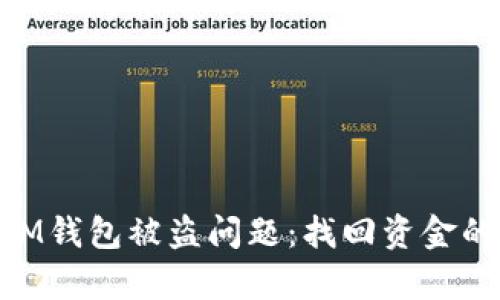 如何有效应对iM钱包被盗问题：找回资金的可能性与措施