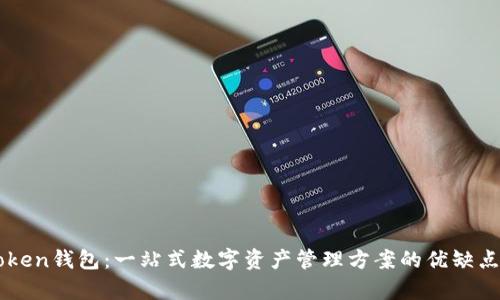 imToken钱包：一站式数字资产管理方案的优缺点分析