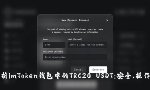 全面解析imToken钱包中的TRC20 USDT：安全、操作与收益