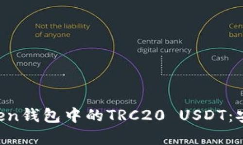 全面解析imToken钱包中的TRC20 USDT：安全、操作与收益
