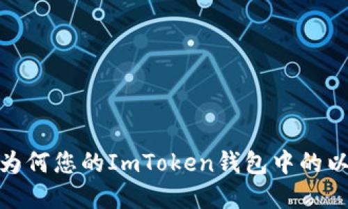 保护加密资产：为何您的ImToken钱包中的以太坊会被划走？