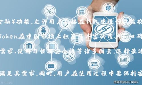 : imToken数字钱包全面解析：如何安全存储和交易USDT

imToken, USDT, 数字钱包, 加密货币/guanjianci

一、 imToken钱包概述
imToken是一个流行的数字资产钱包，支持多种加密货币的存储、管理与交易。作为一个用户友好的平台，imToken能够帮助用户有效地管理其数字资产。其最大的特点之一是支持ERC20代币，这意味着用户可以在这款钱包中存储如USDT（泰达币）这样的稳定币。

USDT是与美元挂钩的稳定币，在许多交易所和投资者中得到了广泛的应用。imToken钱包的用户能够通过该平台实现USDT的存储、转账和交易，便捷性与安全性兼具，让用户能够更加轻松地在加密货币市场中导航。

二、 如何在imToken中存储和管理USDT
要在imToken中存储和管理USDT，用户需首先下载该钱包应用。imToken在多个平台均可用，包括iOS和Android系统。下载并安装完毕后，用户需要创建一个钱包账户或导入已有的钱包。创建钱包的过程中需要用户设置一个安全的密码，并且要妥善保管助记词。

创建完钱包后，用户可以直接在钱包中添加USDT。用户只需点击“添加代币”选项，然后在搜索框中输入“USDT”。一旦找到USDT，用户可以选择“添加”以将其添加到自己的资产列表中。

通过imToken，用户可以实时查看其USDT的余额，历史交易记录等信息，并且该应用还提供了交易所接口，用户可以便捷地将USDT兑换为其他加密货币，或者从其他平台将USDT转入自己的imToken钱包。

三、 imToken的安全性
在处理数字资产时，安全性至关重要。imToken钱包在安全性方面采取了多项措施，确保用户的资产安全。首先，imToken是一个非托管型钱包，这意味着用户完全掌控自己的私钥和助记词。所有私钥都存储在用户的设备中，而不是在线服务器，这大大降低了被攻击的风险。

此外，imToken钱包还提供了多重签名技术，使得用户在进行大额交易时需要进行额外的身份验证，这为资产提供了额外的保护层。用户还可以设置生物识别或PIN码等安全保护措施，以提升账户的安全性。

最后，imToken团队也定期进行安全审计和更新，以修复潜在的漏洞并增强系统的安全防护能力。用户在使用imToken钱包时，也应该遵循基本的安全实践，例如保持软件最新，定期备份助记词，并避免在不安全的网络环境下进行交易。

四、 USDT的用途和优势
USDT作为一种稳定币，其最主要的用途是在加密货币市场中充当中介货币。由于其与美元1:1的挂钩，USDT提供了相对稳定的价值，使得交易者能够在波动的加密市场中寻求价值储存。用户可以在交易所中快速将其他加密货币转换为USDT，降低市场波动带来的风险。

此外，USDT的广泛应用使其成为许多在线交易和支付平台的首选支付方式。无论是进行国际汇款还是用于在线购物，都可以通过USDT实现便捷支付。尤其是在一些加密货币交易平台中，USDT通常作为交易对的基础货币，扮演着极为重要的角色。

可能相关的问题

问题一：在imToken中如何安全地进行USDT转账？
在imToken中进行USDT转账时，用户需要特别注意安全性。首先，在进行转账之前，确保已经完善了账户安全设置，如启用生物识别技术和设置头的PIN码。这将大大降低账户被未授权访问的风险。

然后，用户需要确认所输入的接收地址是正确的。一个错误的地址可能导致资金的不可逆转损失。建议用户通过复制粘贴的方式来输入接收地址，而不是手动输入。

在进行转账时，系统通常会询问用户确认交易信息，包括转账金额和接收地址。用户应该仔细核对这些信息，确保无误后再点击确认。此外，在网络不稳定或者公共Wi-Fi环境下，用户尽量避免进行转账操作，以防止信息被截取。

最后，转账完成后，用户应及时查看交易记录，确保资金安全到账。如果发现任何异常情况，用户应立即通过官方渠道联系imToken的客服团队，积极处理问题。

问题二：如何备份和恢复imToken钱包？
备份和恢复钱包对于保障数字资产安全来说至关重要。在imToken中，用户可以通过助记词进行备份，这个助记词是唯一的并且非常重要，用户必须妥善保存，不可以分享给任何人。

在创建钱包时，系统会生成一组12个单词的助记词，用户需要按照顺序记录下来，并保存在安全的地方。建议用户将其写在纸上并保险箱中保存，或者使用密码管理器等工具进行加密保存，绝对不要仅仅依赖手机或电脑上的记录。

恢复钱包时，用户只需安装imToken应用，打开后选择“恢复钱包”选项，然后按照系统提示输入助记词。输入成功后，用户能够重新获得对钱包及其资产的访问权限。

需要提醒的是，进行助记词恢复时，确保在安全、私密的环境中进行。在输入助记词时，尽量避免其他人旁观。此外，在恢复完成后，用户应该检查钱包中的资产，并重新设置帐户的安全设置。

问题三：imToken与其他数字钱包的比较
在选择数字资产钱包时，用户会有多种选择，包括像MetaMask、Trust Wallet和Ledger等不同类型的钱包。imToken与这些钱包相比，具有一些独特的优点和劣势。

首先，imToken的用户界面非常简单、直观，特别适合新手用户。与MetaMask相比，imToken提供了更为丰富的功能，除了支持主流的ETH及ERC20代币外，还集成了DeFi（去中心化金融）功能，允许用户直接在钱包中进行收益农场、借贷等操作。而MetaMask则更加专注于以太坊生态链上的应用。

与Trust Wallet比较，imToken的安全性和隐私性受到用户的认可。Trust Wallet是一款由Binance支持的去中心化钱包，但其相对较新，安全措施和社区支持尚有待提高。而imToken在中国市场上积累了丰富的用户和口碑，有着较高的安全性以及良好的客户服务。

但是，imToken也有其不足之处。例如，用户在进行某些高频交易时，可能还会觉得交易速度略慢，更加偏重于安全性而非速度。总体而言，用户在选择银河间钱包时应综合考虑自身需求、使用习惯及安全性等诸多因素，选择最适合自己的钱包。随着市场变化，用户也应不断更新自己的知识，以适应快速发展的加密货币领域。

总结
imToken作为一款数字资产钱包，不仅支持USDT的存储和管理，还提供了用户友好的界面和安全的操作环境。无论是初学者还是专业交易员，都能在imToken中找到合适的工具来满足其需求。同时，用户在使用过程中要保持安全意识，定期备份并妥善管理助记词，以确保自己的数字资产安全。通过对imToken及USDT的全面了解，用户能够更好地掌控自己的加密货币投资，充分利用数字资产带来的便利。