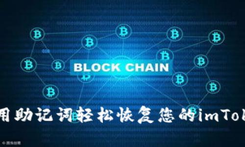 如何使用助记词轻松恢复您的imToken钱包
